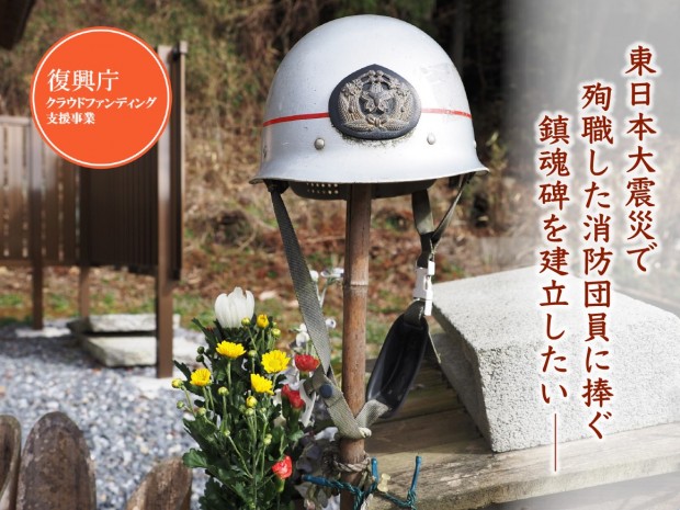 東日本大震災で殉職した消防団員のために、鎮魂碑を建立したい！