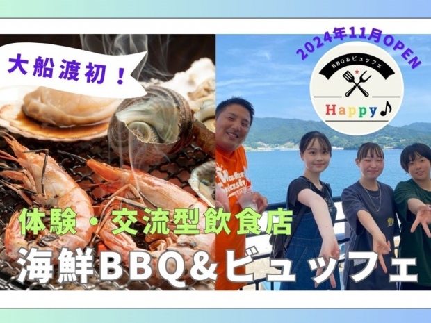 大船渡の人もそうでない人も！誰もが集まれて交流もできる、大船渡初の「海鮮BBQ＆ビュッフェ」のお店をオープンしたい！