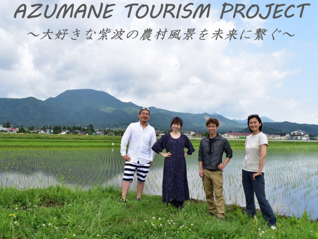 「食」と「ツーリズム」で紫波の農業を盛り上げる！食が繋ぐ地域の未来「AZUMANE TOURISM プロジェクト」始動！