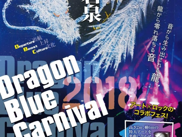 Dragon Blue Carnival 2018  により、岩泉を復活させたい！！！